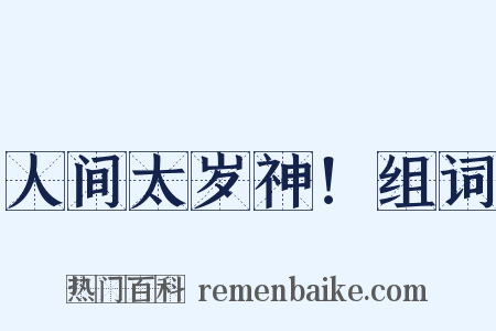 人间太岁神！组词是什么意思的图片